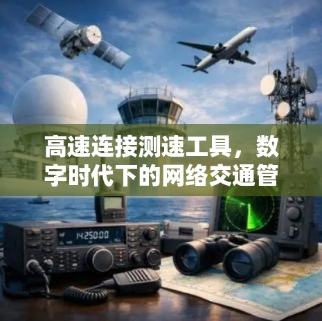 高速连接测速工具，数字时代下的网络交通管理