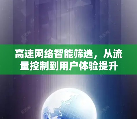 高速网络智能筛选，从流量控制到用户体验提升