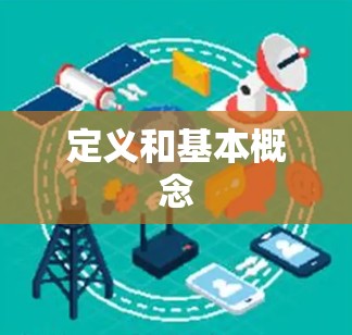 定义和基本概念
