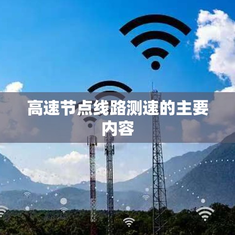 高速节点线路测速的主要内容