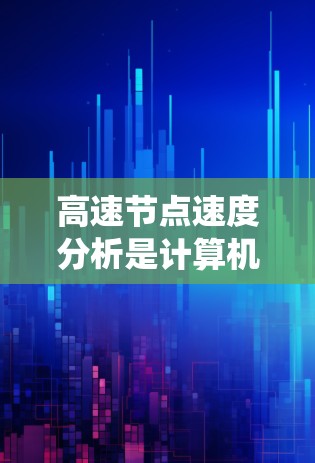 高速节点速度分析是计算机网络和移动应用中非常关键的性能评估工具。以下是详细的步骤指南，帮助你系统地学习和应用这一概念