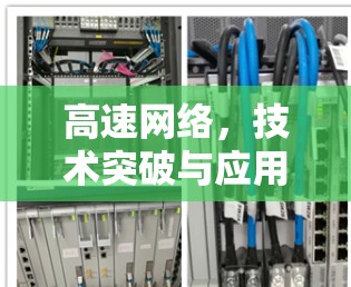 高速网络，技术突破与应用场景的深度解析