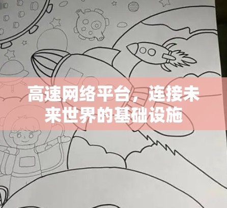 高速网络平台,连接未来世界的基础设施