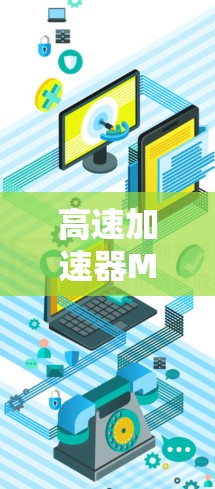 高速加速器Mac，连接未来的通信基础设施