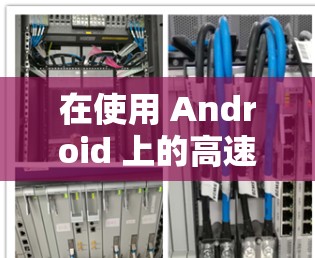 在使用 Android 上的高速加速器时,可能会遇到加速速度不够快的现象,这可能由多个因素导致,具体如下