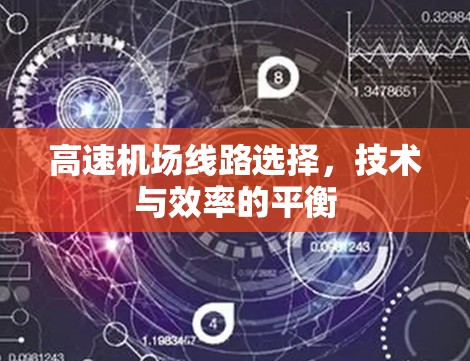 高速机场线路选择,技术与效率的平衡