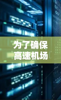 为了确保高速机场的连接测试充分有效，以下是一个详细的步骤指南