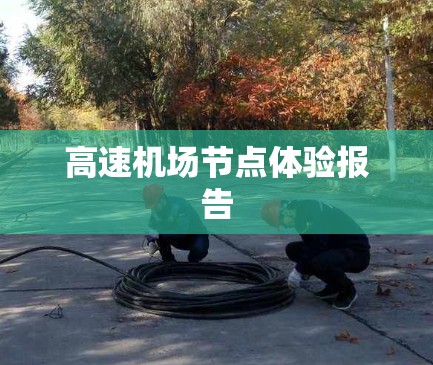 高速机场节点体验报告