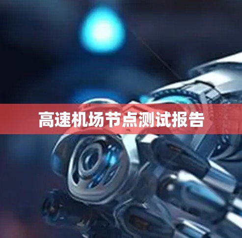 高速机场节点测试报告