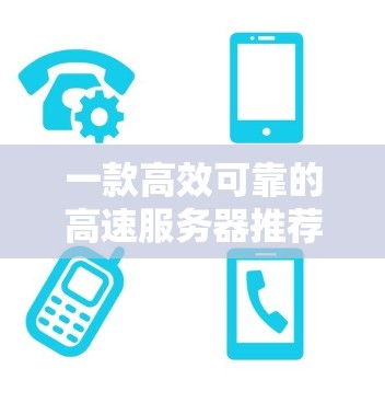 一款高效可靠的高速服务器推荐