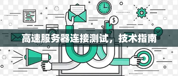 高速服务器连接测试,技术指南