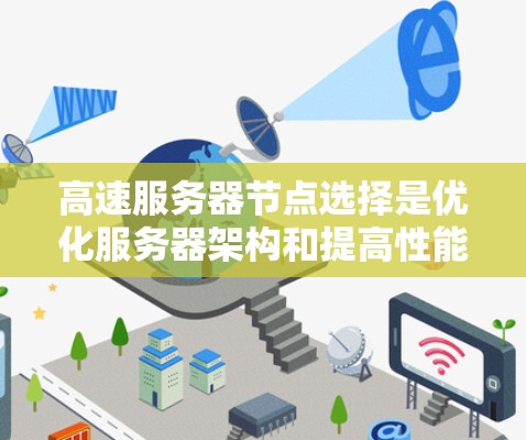 高速服务器节点选择是优化服务器架构和提高性能的关键方法,涉及多种选择策略,每种策略都有其适用场景和优势。以下是详细的总结和建议