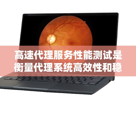高速代理服务性能测试是衡量代理系统高效性和稳定性的重要指标。以下是一个详细的指南,帮助你进行性能测试